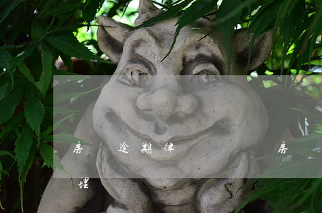 房貸逾期律師費誰給(房貸逾期律師費多少合理)