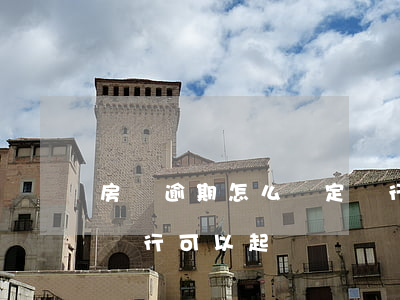 房貸逾期怎么確定銀行起訴了(逾期房貸多久銀行可以起訴)