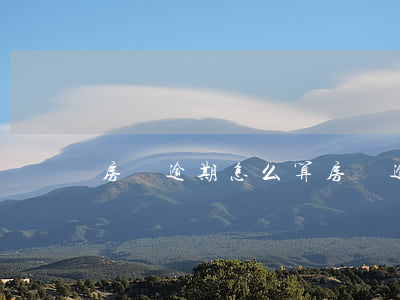 房貸逾期怎么算（房貸逾期怎么算）