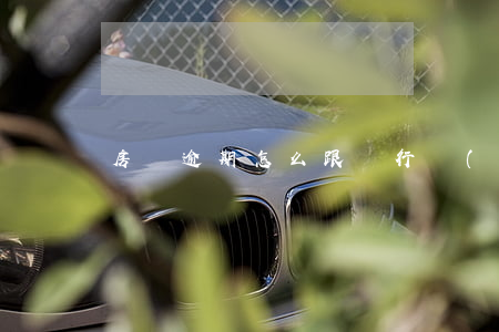 房貸逾期怎么跟銀行調(diào)解