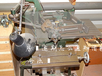 房貸逾期怎么通知借款人(貸款逾期通知家人合法嗎)