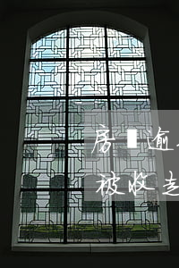 房貸逾期房子沒有被收走(房貸逾期房子沒有被收走)