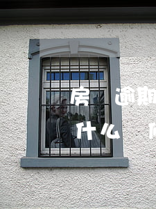 房貸逾期扣保證金怎么還(房貸還清了保證金什么時候退)