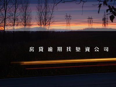 房貸逾期找墊資公司