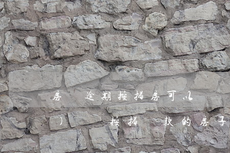 房貸逾期按揭房可以讓銀行轉(zhuǎn)賣嗎(按揭貸款的房子可以轉(zhuǎn)賣嗎)