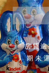 房貸逾期提前清償通知書(shū)(房貸逾期未還 銀行下法院通知書(shū)怎么辦)