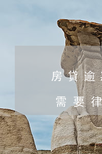 房貸逾期撤訴前銀行要我交律師費(房貸撤訴需要律師費么)