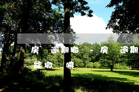 房貸逾期撤貸-房貸逾期起訴了把逾期還上能撤訴嘛