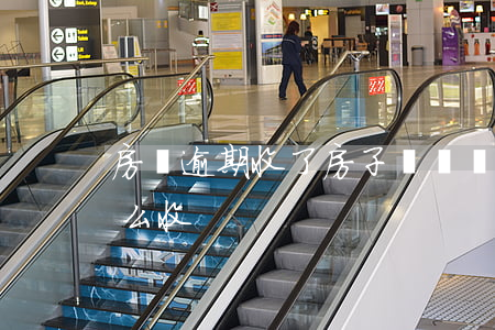 房貸逾期收了房子給錢嗎(逾期收房違約金怎么收)