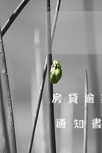 房貸逾期收到催收怎么辦(房貸逾期收到催款通知書)