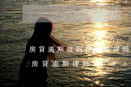 房貸逾期收到律師函律師費(fèi)嚇人 房貸逾期律師費(fèi)嚇人怎么處理