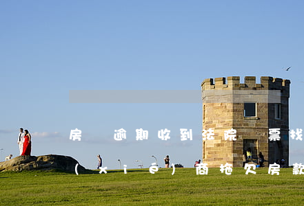 房貸逾期收到法院傳票找誰(shuí)協(xié)商(拖欠房款被法院傳票如何處理)