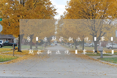 房貸逾期收到法院傳票該怎么辦(銀行房貸逾期收到法院傳票怎么辦)