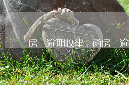 房貸逾期收律師函 房貸逾期收律師函