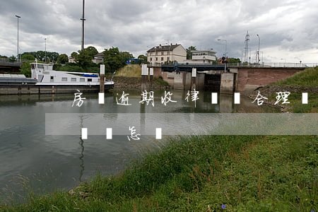 房貸逾期收律師費合理嗎(房貸逾期律師費不給會怎樣)
