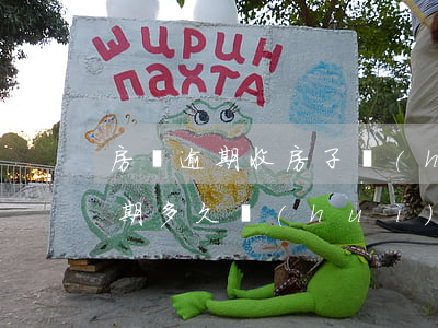 房貸逾期收房子會(huì)通知嗎(房貸逾期多久會(huì)收房子,是否可以協(xié)商)