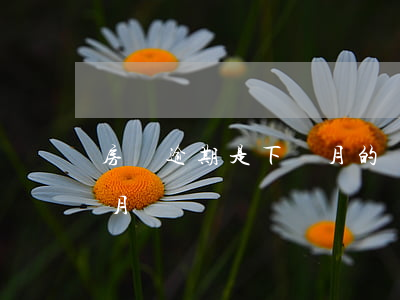 房貸逾期是下個月的幾號(房貸可以逾期幾個月)