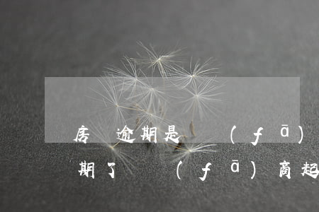 房貸逾期是開發(fā)商起訴嗎-房貸逾期了,開發(fā)商起訴了,還能協(xié)商嗎