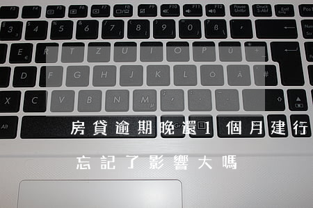 房貸逾期晚還1個月建行(建行貸款逾期一天忘記了,影響大嗎)