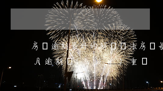 房貸逾期最好的解決辦法(房貸每個(gè)月逾期嚴(yán)重嗎)