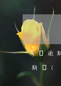 房貸逾期會(huì)停用信用卡嗎(房貸逾期會(huì)影響信用卡使用嗎)