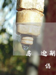 房貸逾期會(huì)凍結(jié)公司賬戶(信貸公司能凍結(jié)我銀行賬戶嗎)