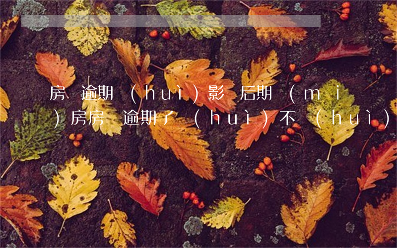 房貸逾期會(huì)影響后期買(mǎi)房(房貸逾期了會(huì)不會(huì)影響交房?)