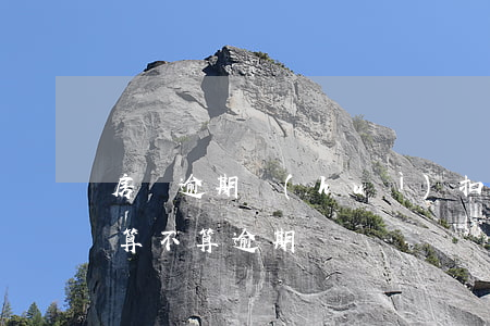 房貸逾期會(huì)扣錢嗎(房貸不夠扣錢算不算逾期)