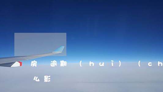 房貸逾期會(huì)產(chǎn)生什么影響