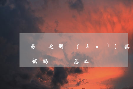房貸逾期會(huì)被起訴嗎-房貸逾期被起訴該怎么辦
