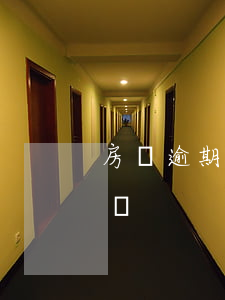 房貸逾期會先民事訴訟嗎(房貸逾期會被起訴嗎)