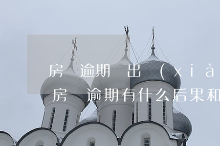 房貸逾期會出現(xiàn)什么后果(請問房貸逾期有什么后果和影響)