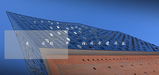 房貸逾期會影響信用卡使用么