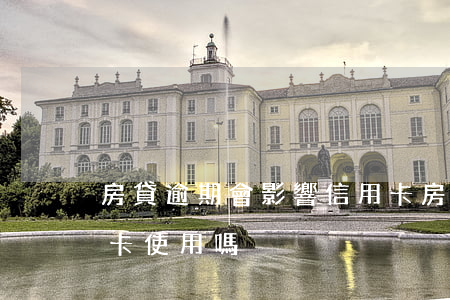 房貸逾期會影響信用卡(房貸逾期會影響信用卡使用嗎)
