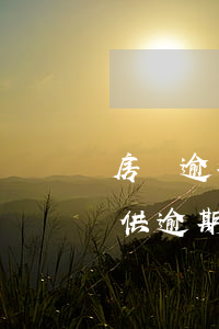 房貸逾期會影響月供數(shù)嗎(房貸月供逾期會怎么樣)