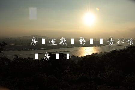 房貸逾期會影響雙方征信(征信有一個逾期影響房貸嗎)