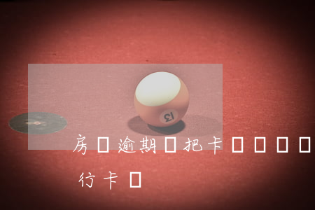 房貸逾期會把卡號凍結嗎(房貸逾期會凍結銀行卡嗎)