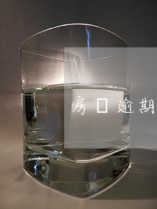 房貸逾期會清除嗎(房貸逾期可以消除嗎?)