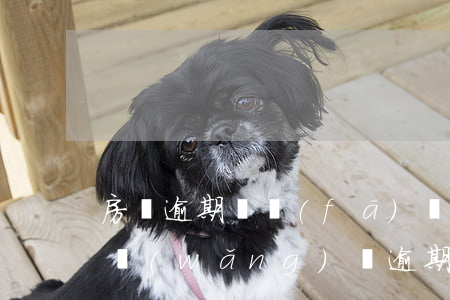 房貸逾期會發(fā)郵箱通知嗎(郵箱收到網(wǎng)貸逾期通知)
