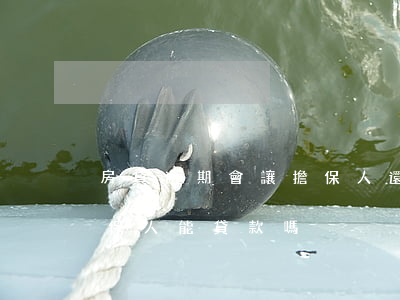房貸逾期會讓擔保人還么(擔保的貸款逾期,擔保人能貸款嗎)