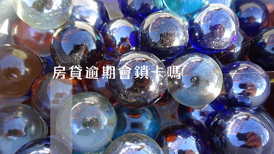 房貸逾期會鎖卡嗎