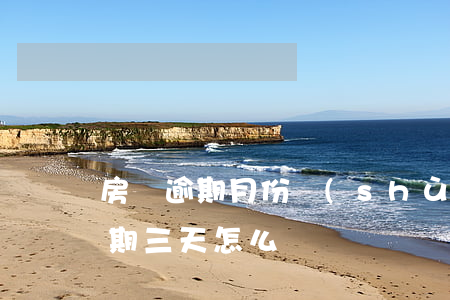 房貸逾期月份數(shù)3啥意思(房貸逾期三天怎么辦)