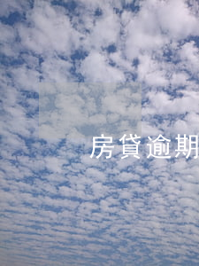 房貸逾期有罰金嗎(逾期貸款罰息)
