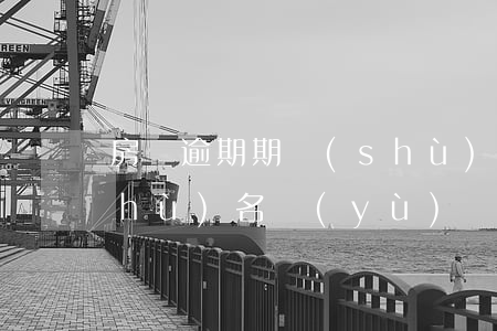 房貸逾期期數(shù) 房貸逾期期數(shù)名譽(yù)權(quán)可以嗎