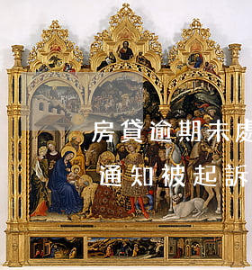 房貸逾期未處理銀行起訴 房貸逾期銀行沒有通知被起訴怎么辦