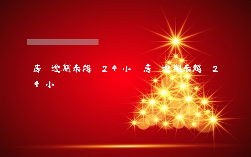 房貸逾期未超過24小時(房貸逾期未超過24小時)