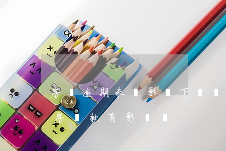 房貸逾期未還影響下證嗎(有借款沒有逾期買房貸款有影響嗎)