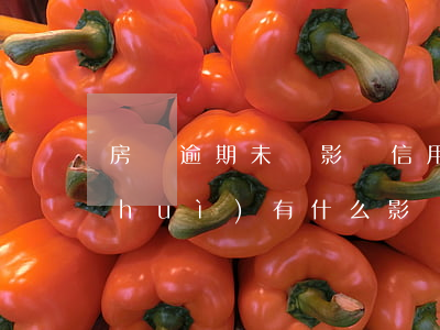 房貸逾期未還影響信用嗎(逾期未還房貸會(huì)有什么影響)