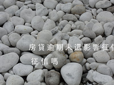 房貸逾期未還影響征信么(逾期還房貸會影響征信嗎)