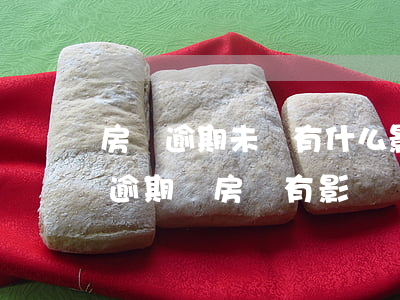 房貸逾期未還有什么影響(小額貸還完了沒有逾期對房貸有影響嗎)